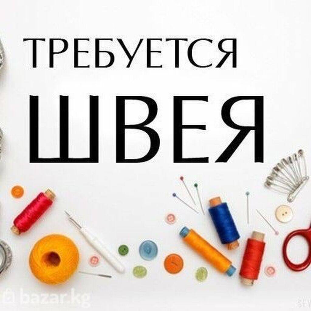 В ателье требуется швея (юго-запад)