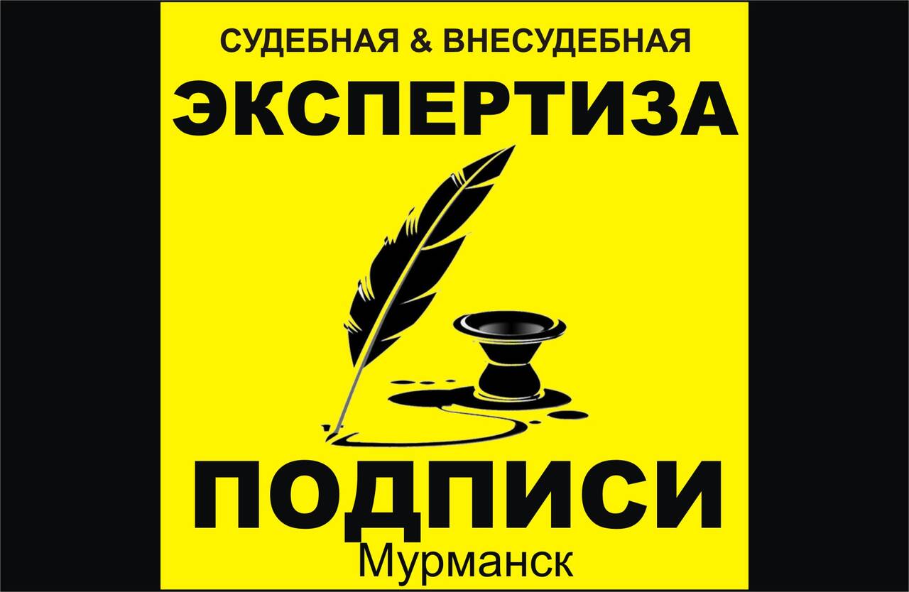 ЭКСПЕРТИЗЫ судебные и внесудебные в Мурманске в Мурманске фото 7 Услуги Мурманск