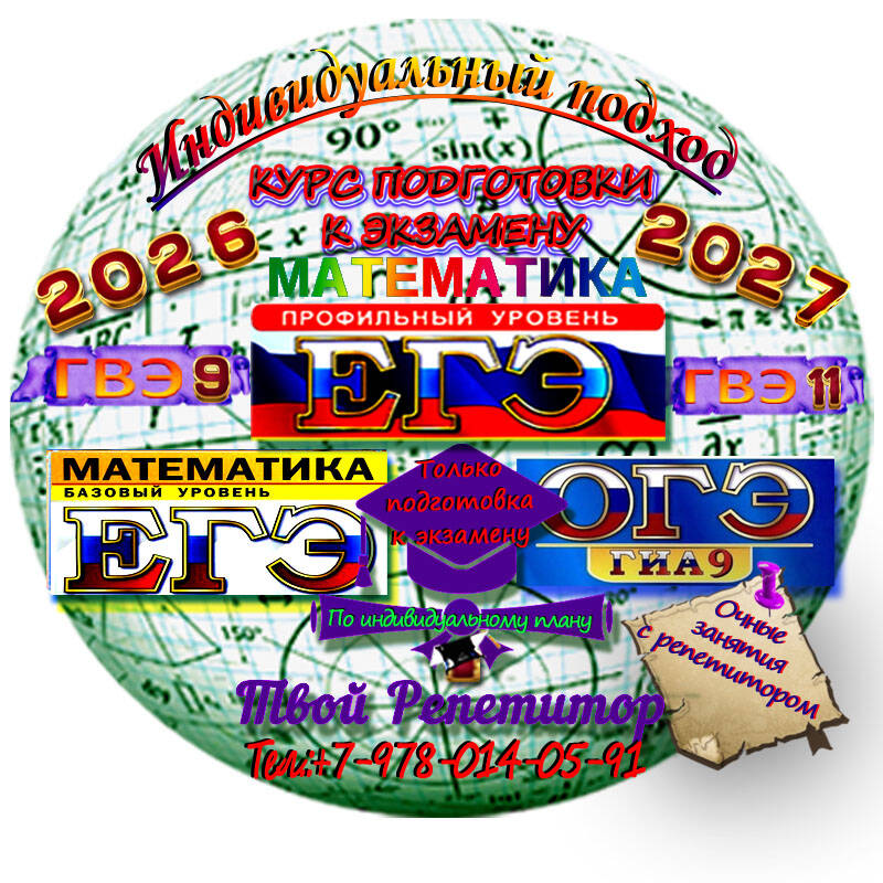 Репетитор по математике. Подготовка к ОГЭ, ЕГЭ  в Евпатории фото 2 Услуги Евпатория