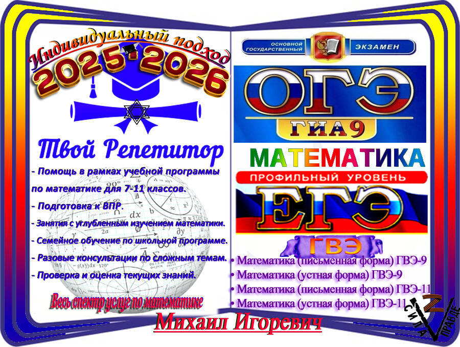 Репетитор по математике. Подготовка к ОГЭ, ЕГЭ 