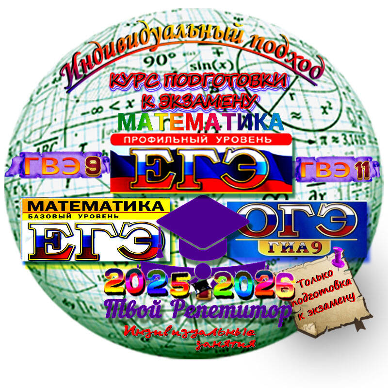 Репетитор по математике. Подготовка к ОГЭ, ЕГЭ  в Евпатории фото 2 Услуги Евпатория