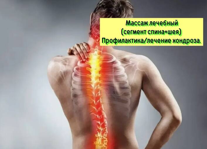 Массаж лечебный