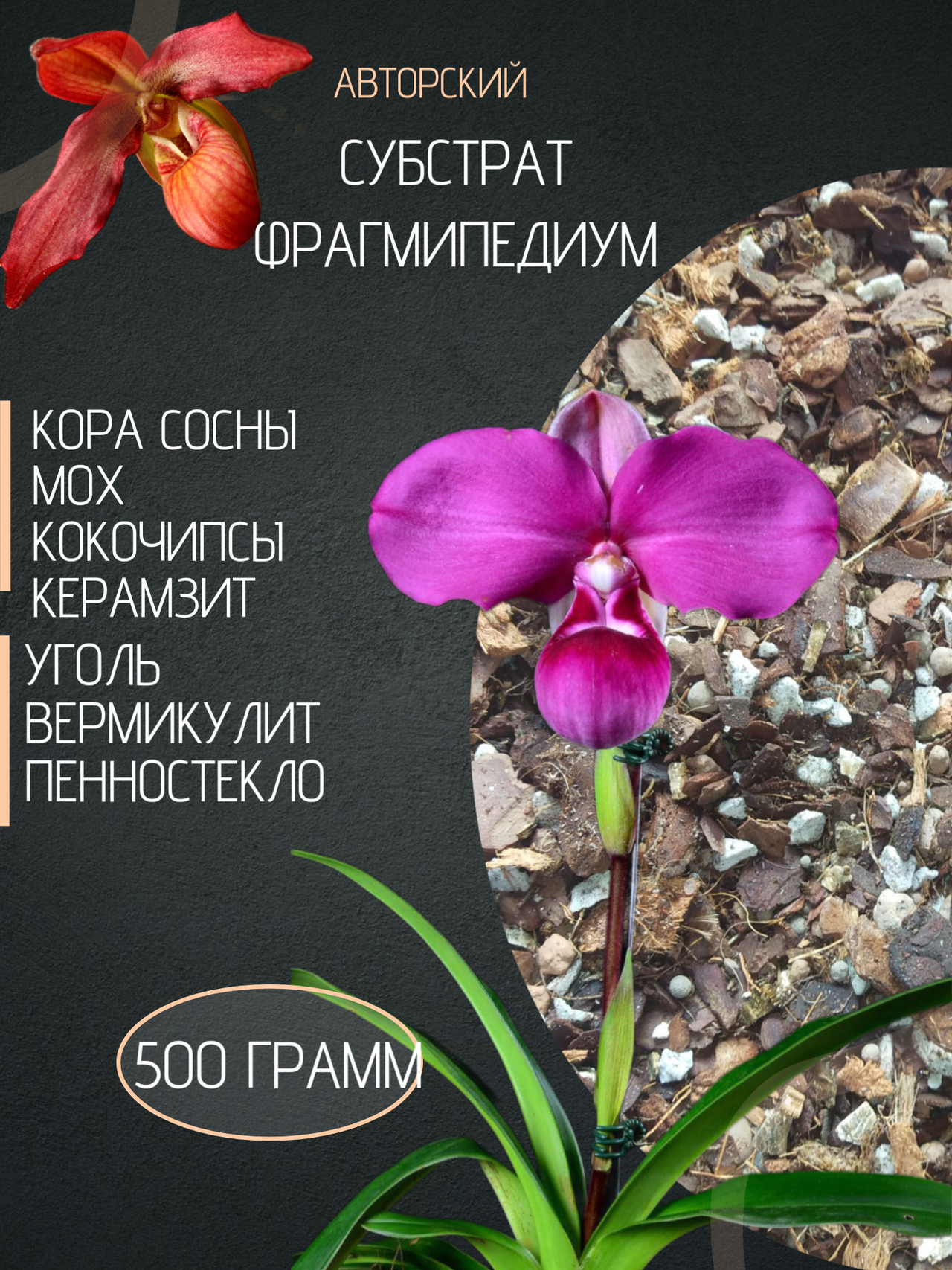 Авторский субстрат для орхидей Фрагмипедиум