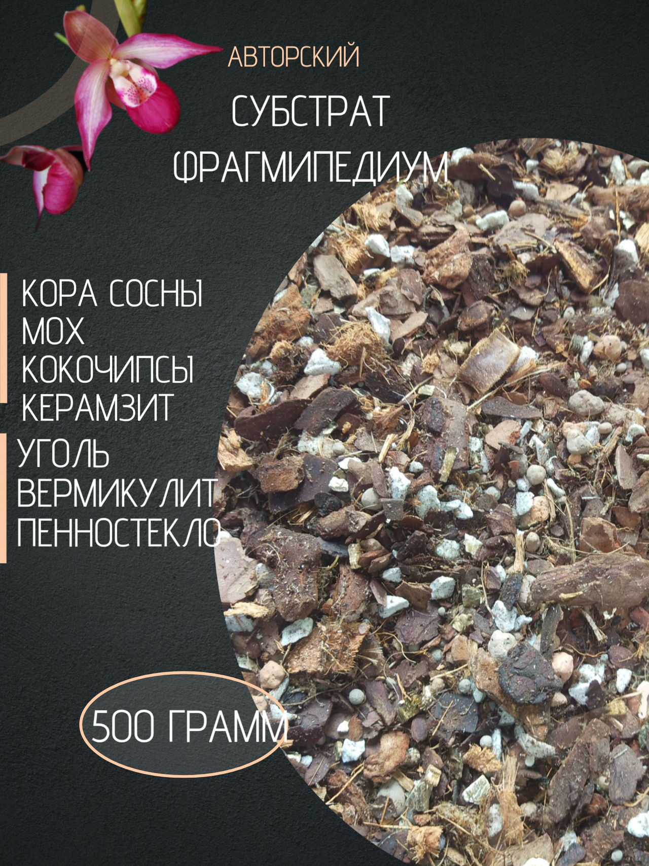 Авторский субстрат для орхидей Фрагмипедиум в Москве фото 2 Для дома и дачи Москва