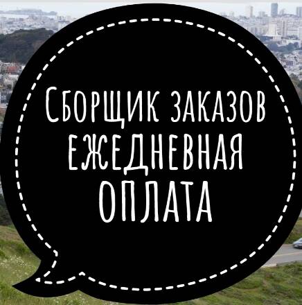 Сборщик Заказов 