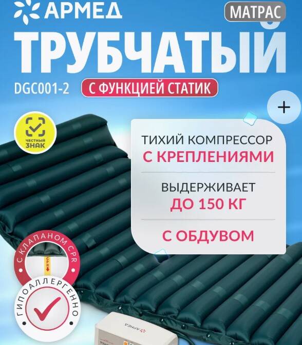 Противопролежневый матрас АРМЕД с функцией статик