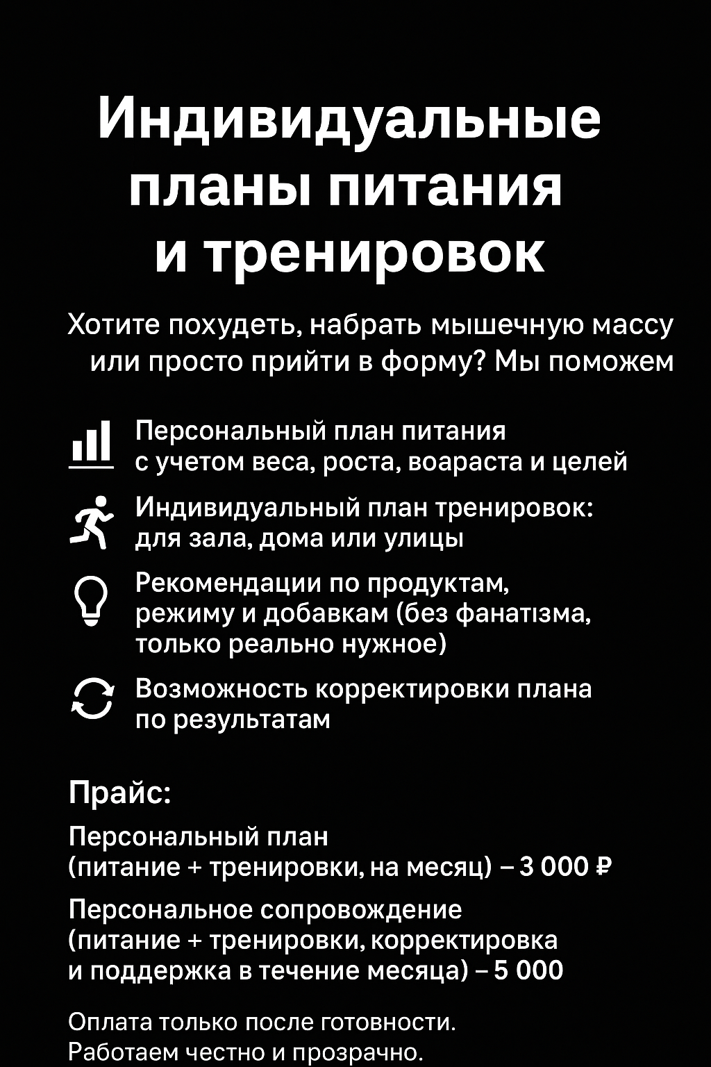 Индивидуальные планы питания и тренировок
