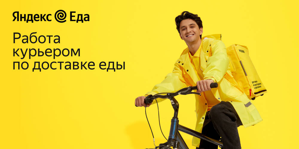 Курьер в Яндекс Еде