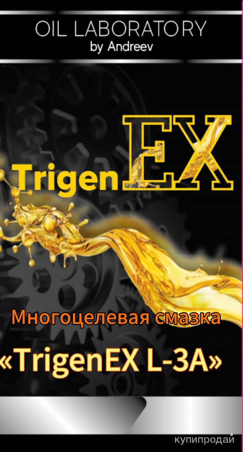 TrigenEX L-3А» Многоцелевая смазка. в Санкт-Петербурге фото 1 Транспорт Санкт-Петербург
