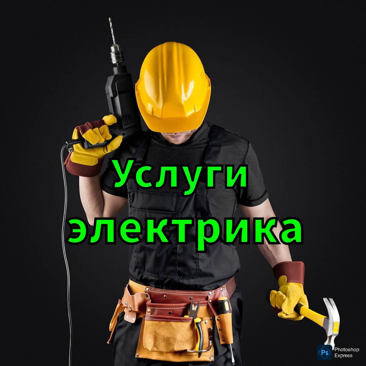 Услуга Электрика