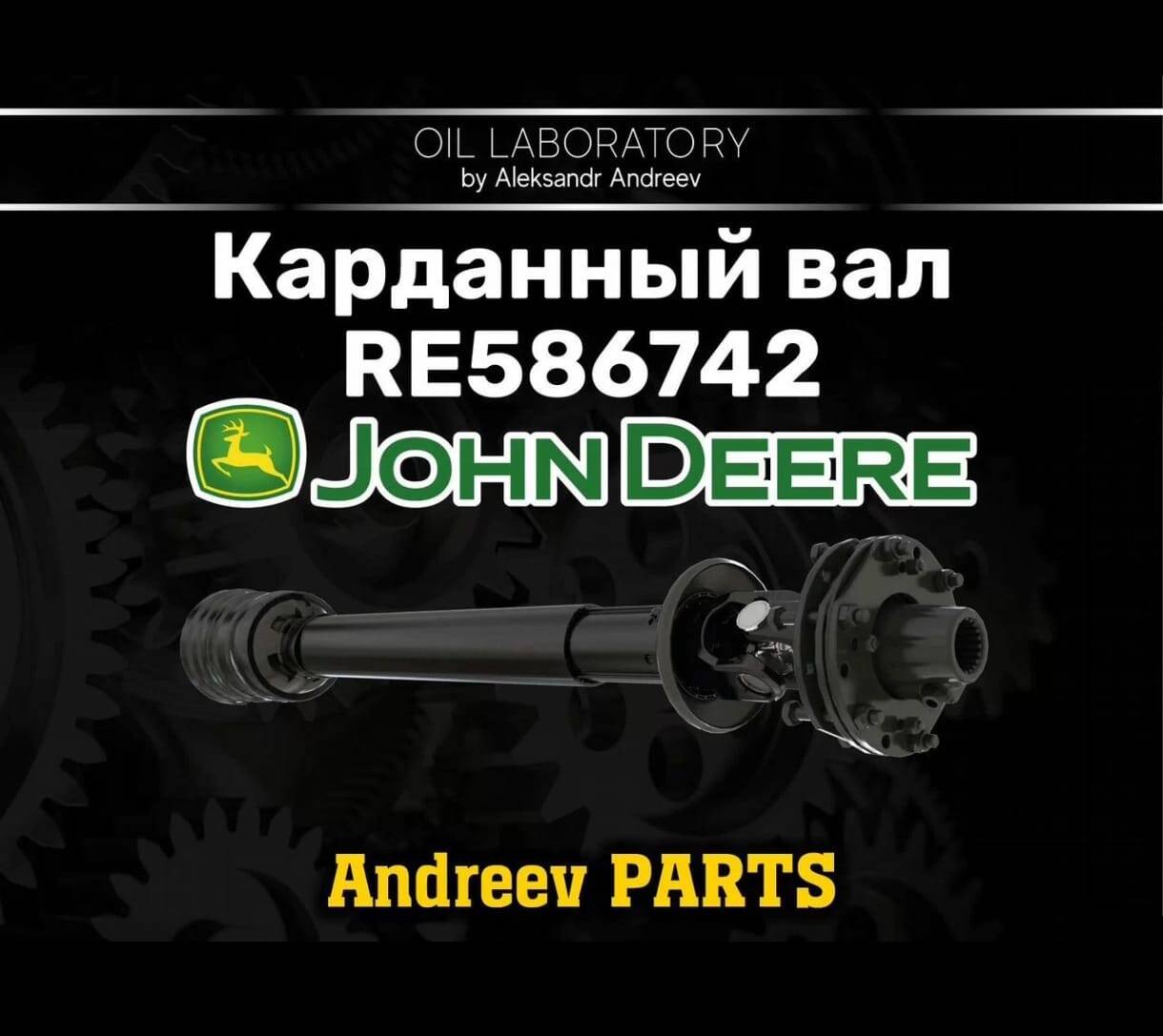 Карданный вал john deere RE586742 в Санкт-Петербурге фото 3 Транспорт Санкт-Петербург