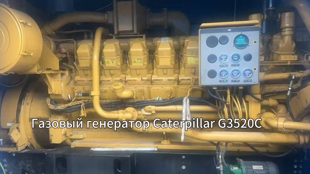 Газовый генератор Caterpillar G3520C