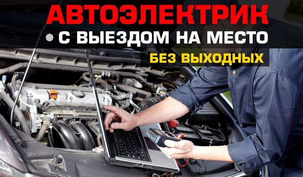 Автоэлектрик 24/7 с выездом