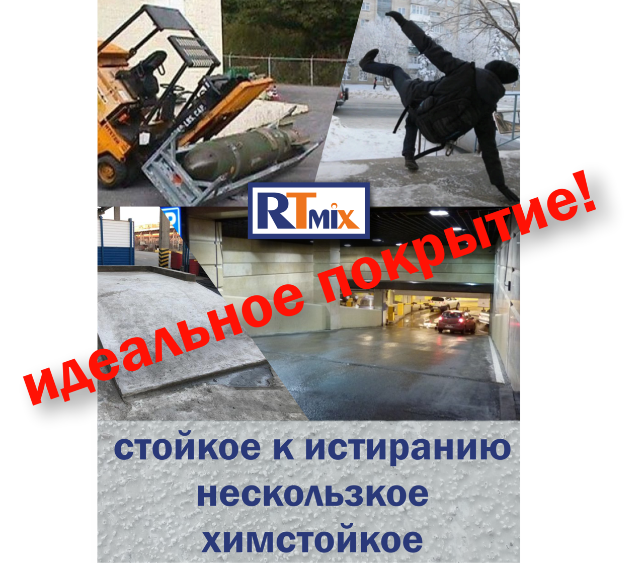 RTmix R1 противоскользящее напольное защитное покрытие, высокостойкое к истиранию (G1) и агрессивным средам, на цементной основе, паропроницаемое. в Екатеринбурге фото 2 Для дома и дачи Екатеринбург