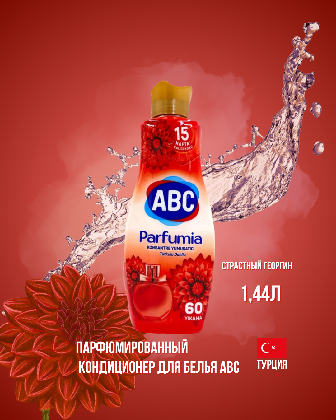 Кондиционер для белья 1,44л АВС Кондиционер для белья 1,44л АВС