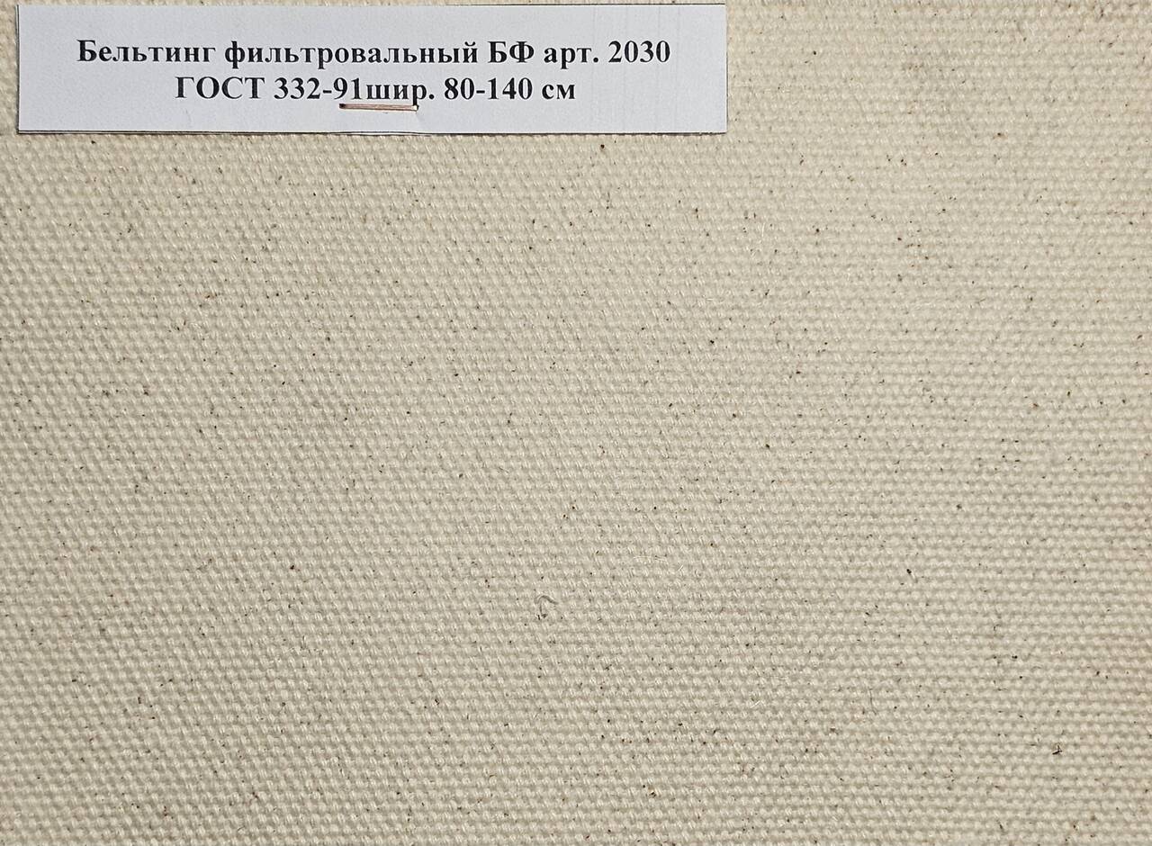 Ткань Бельтинг БФ арт. 2030 ГОСТ 332-91