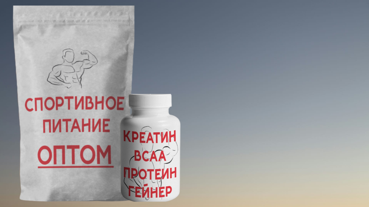 Спортивное питание оптом от производителя в Воронеже фото 2 Увлечения и отдых Воронеж Спортивное питание оптом от производителя в Воронеже фото 2 Увлечения и отдых Воронеж