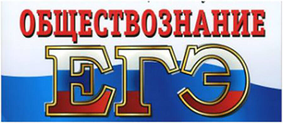 Подготовка к ЕГЭ и ОГЭ Обществознание История