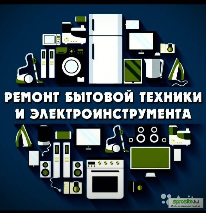 Ремонт бытовой техники, электроники, электро инструмента и приборов