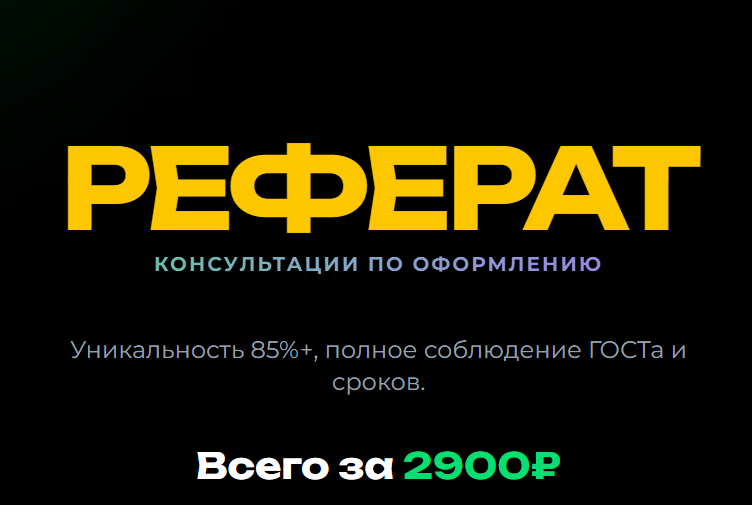 Рефераты. Помогу с оформлением.