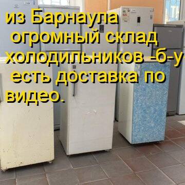 продаю в Барнауле!!!!- холодильники бу большой склад. доставка в Барнауле фото 2 Бытовая электроника Барнаул