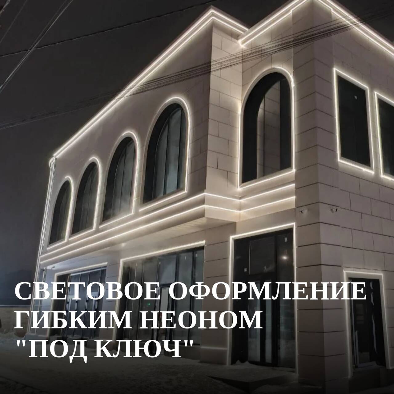 Световое оформление гибким неоном под ключ