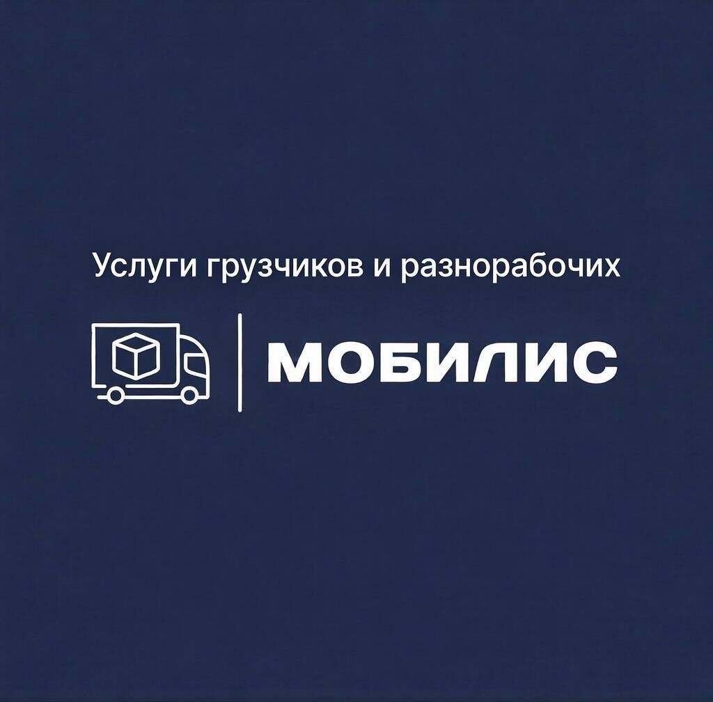 Грузчики, разнорабочие, переезды в Анапе фото 5 Услуги Анапа
