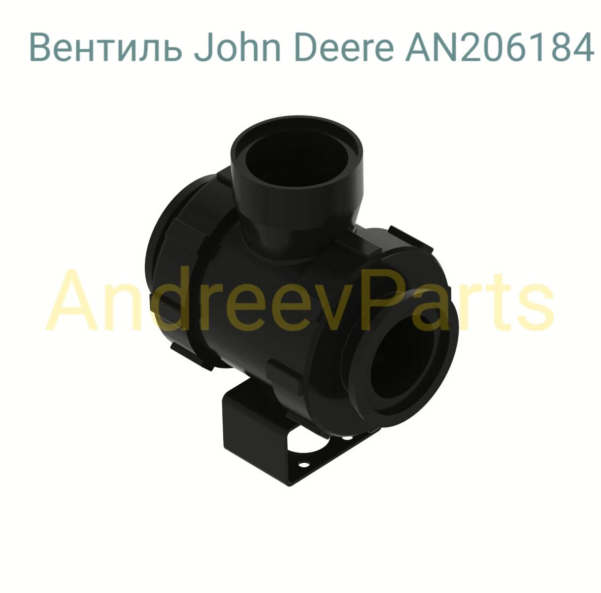Вентиль поплавкового крана John Deere AN206184