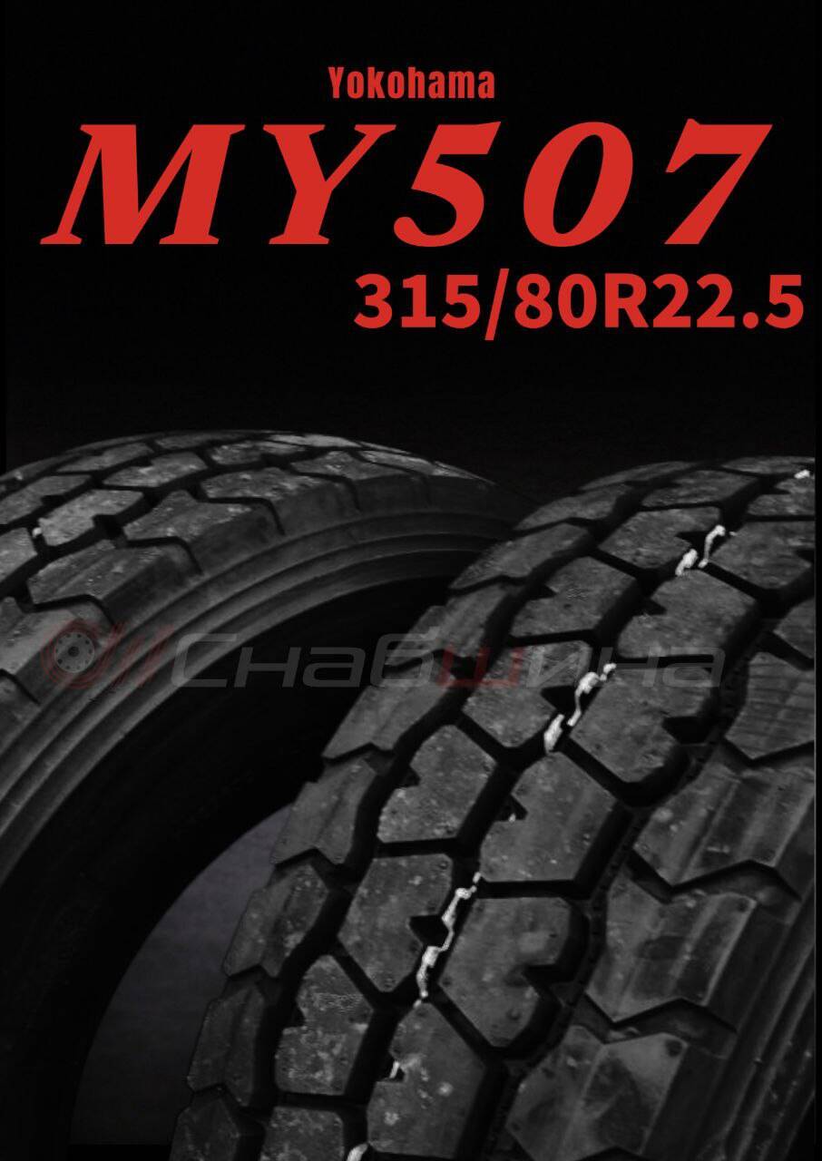 Грузовая шина Yokohama MY507 315/80 R22.5 в Санкт-Петербурге фото 2 Транспорт Санкт-Петербург