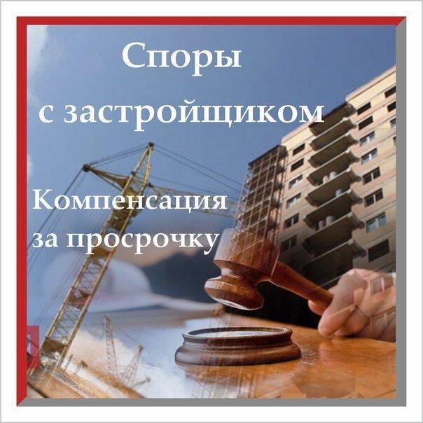 Споры с застройщиками
