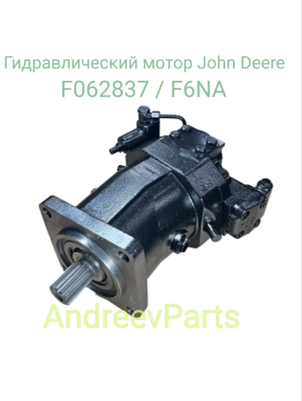 Гидравлический мотор John Deere (Джон Дир) оригинал F062837 / F6NA в Санкт-Петербурге фото 4 Транспорт Санкт-Петербург Гидравлический мотор John Deere (Джон Дир) оригинал F062837 / F6NA в Санкт-Петербурге фото 4 Транспорт Санкт-Петербург