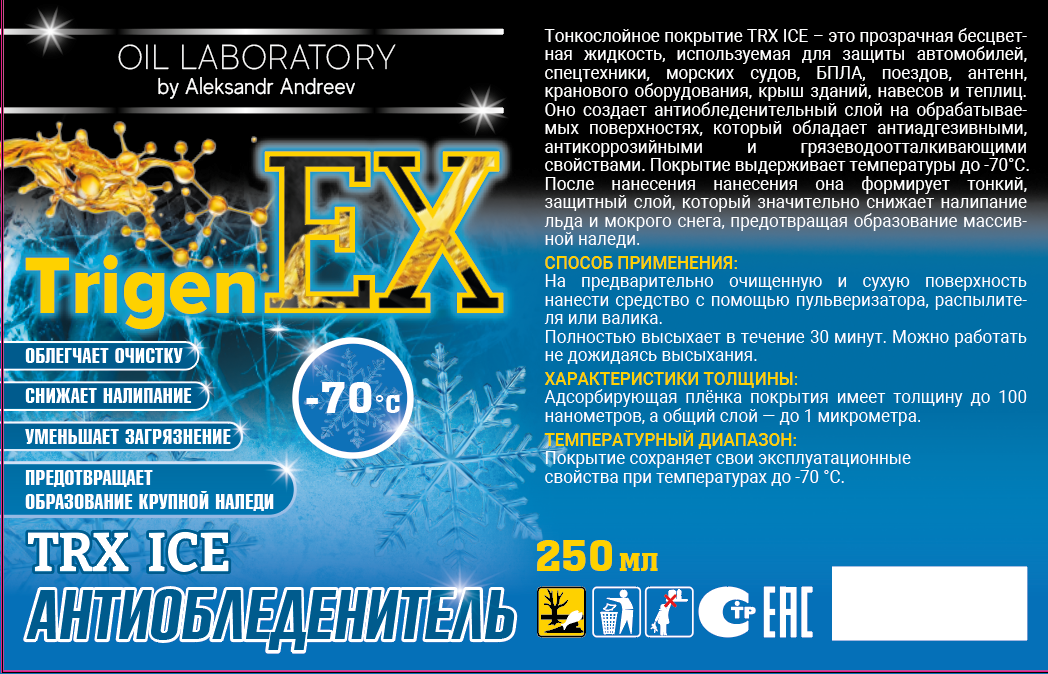 Антиобледенитель TrigenEX TRX ICE (до -70°C)