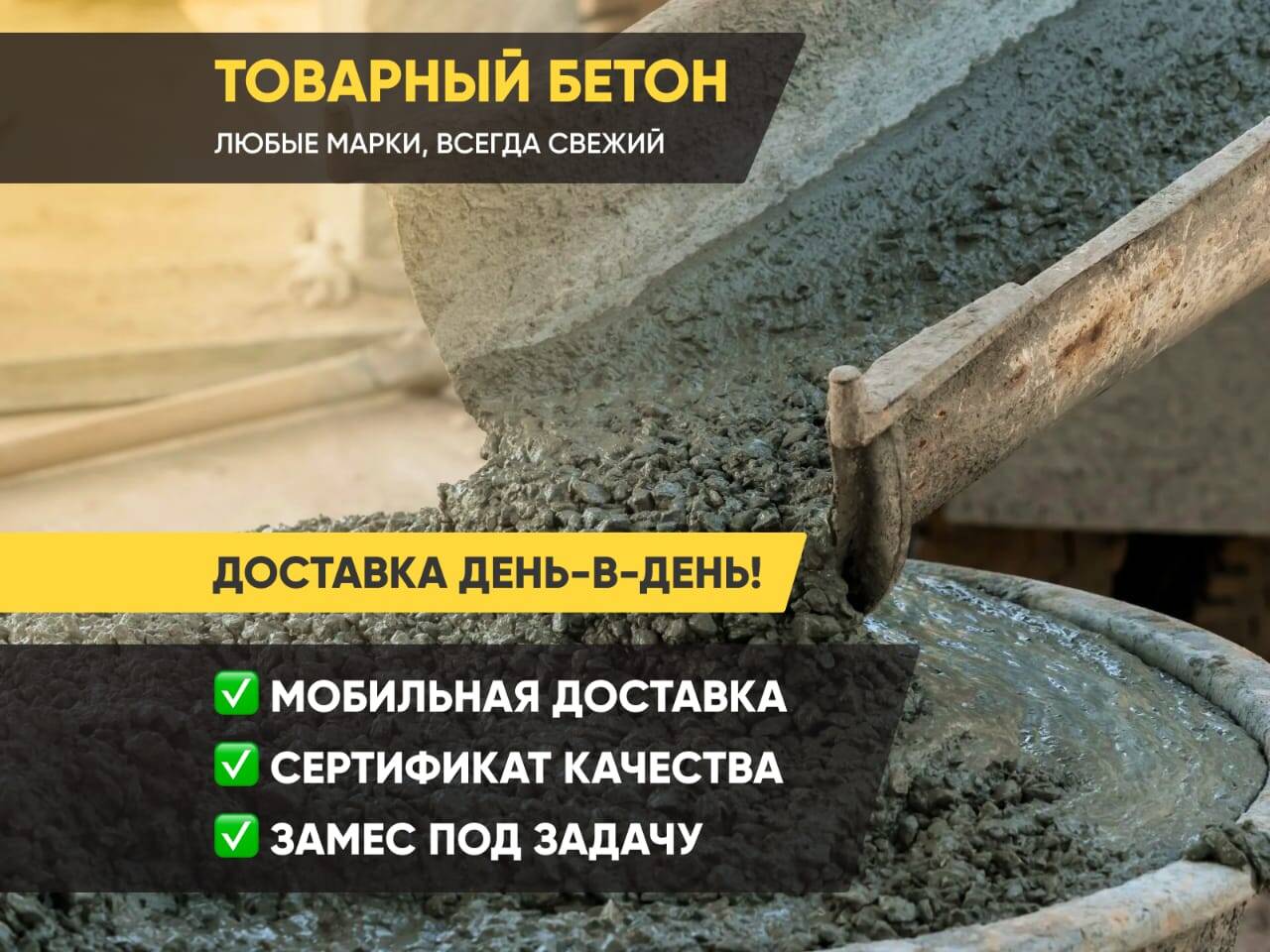 Товарный бетон и раствор от производителя с доставкой.