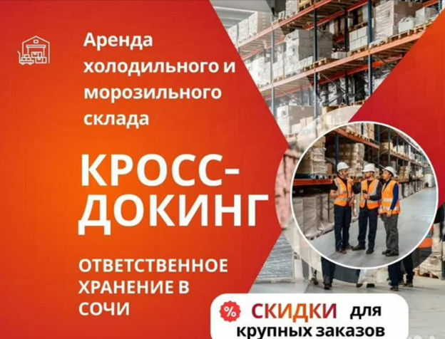 Кросс-докинг / Ответственное хранение / Аренда