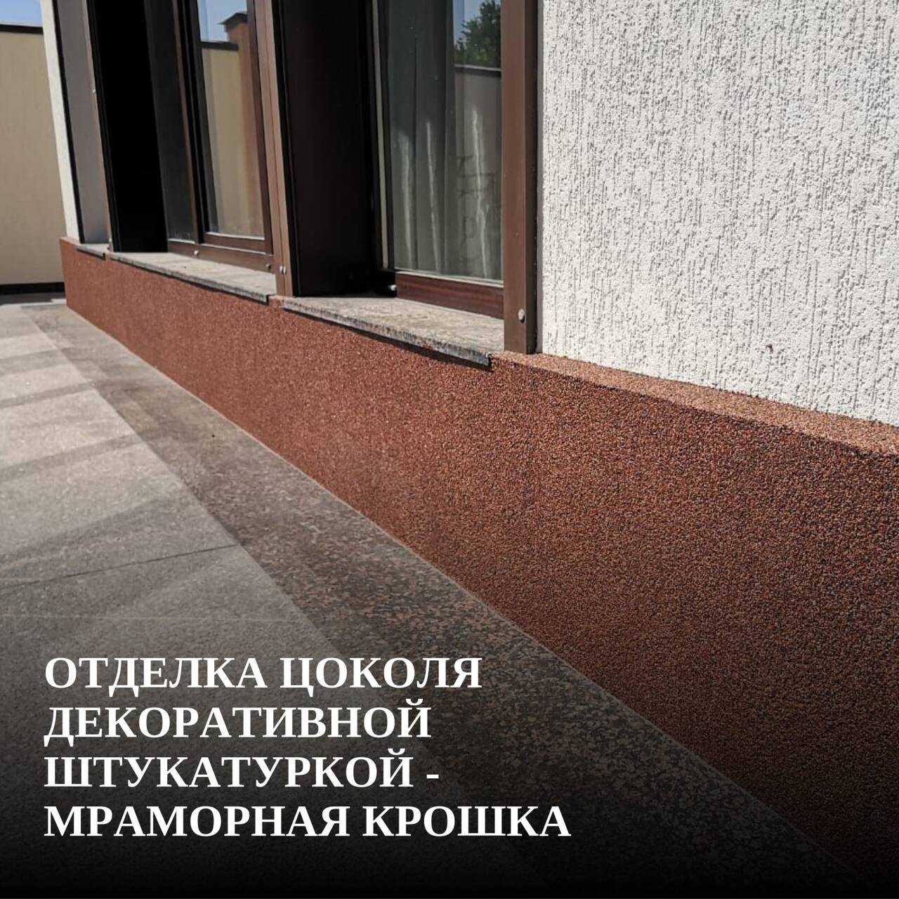 Отделка цоколя декоративной штукатуркой - мраморная крошка