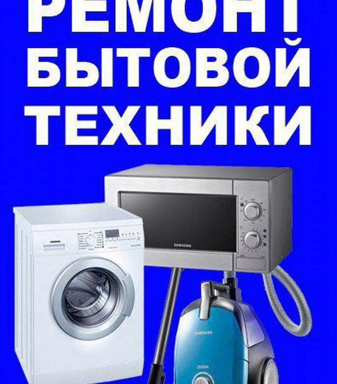 Ремонт бытовой техники
