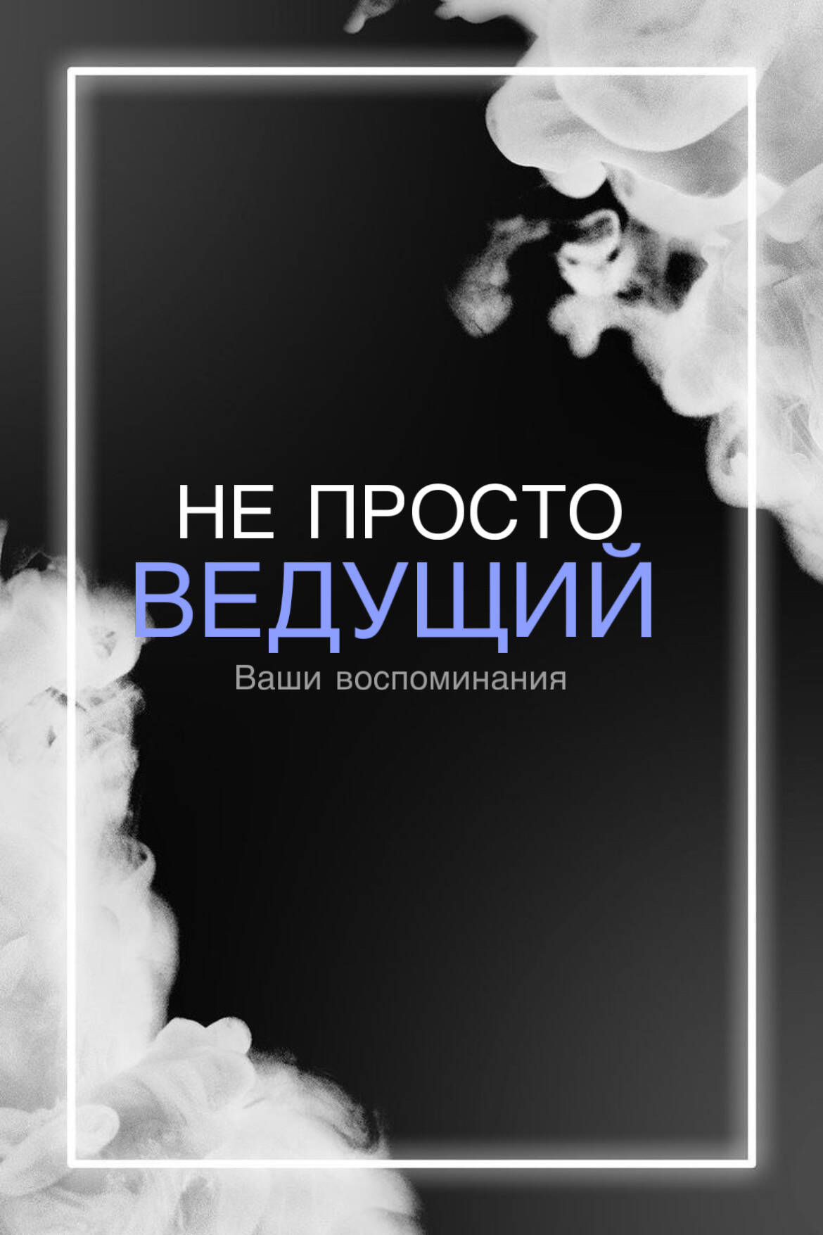 Ведущий мероприятий Хабаровск  в Хабаровске фото 5 Услуги Хабаровск