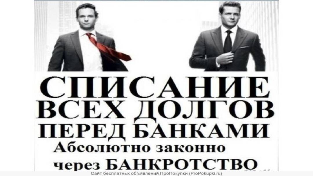 Юридическая помощь списания долгов