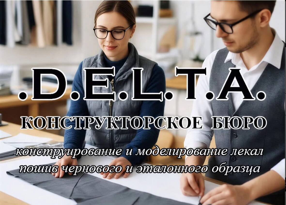 Разработка лекал. Конструирование и моделирование одежды. 