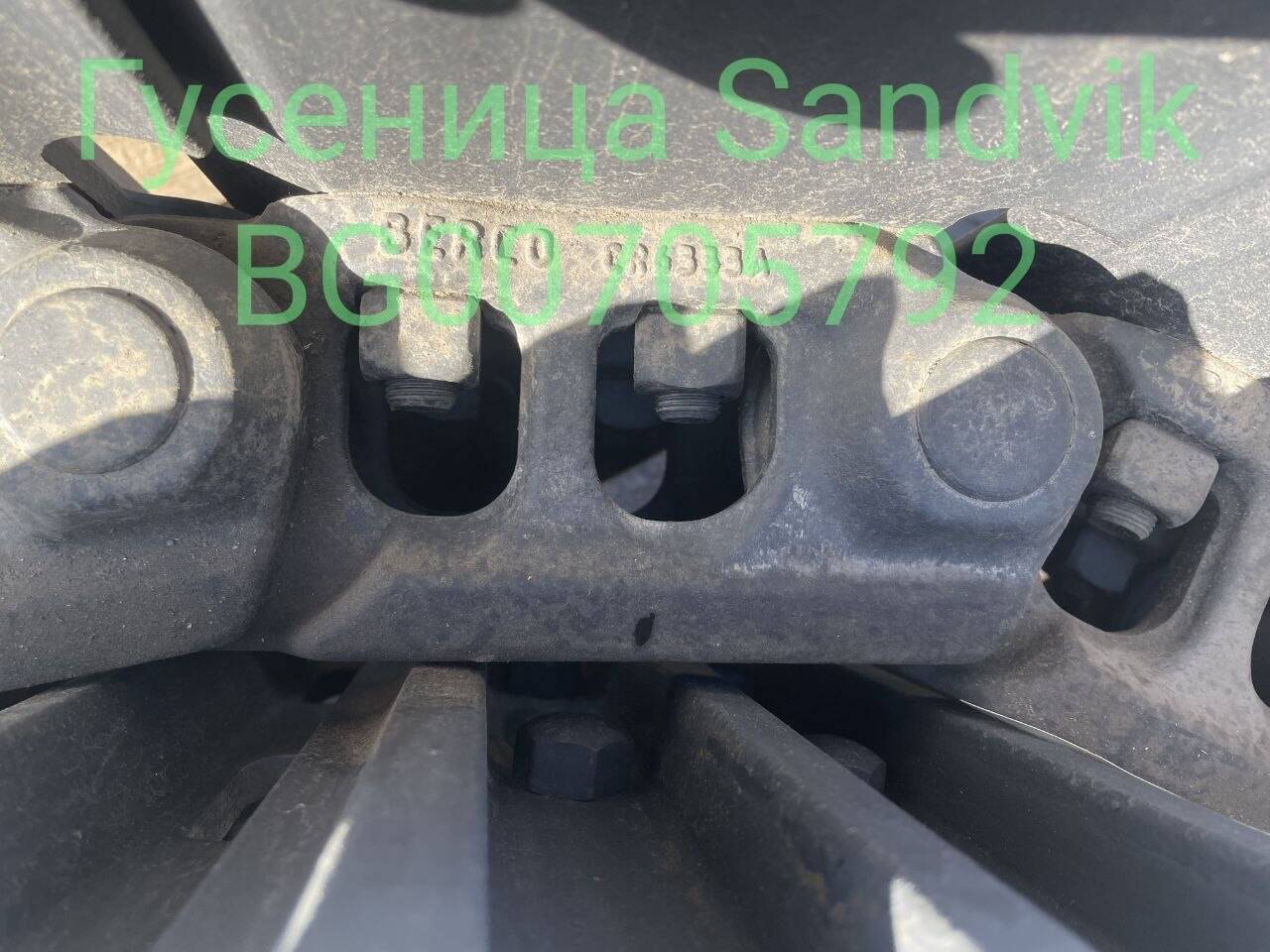 Гусеница Sandvik BG00705792 / Лента гусеничная в сборе в Санкт-Петербурге фото 3 Транспорт Санкт-Петербург Гусеница Sandvik BG00705792 / Лента гусеничная в сборе в Санкт-Петербурге фото 3 Транспорт Санкт-Петербург