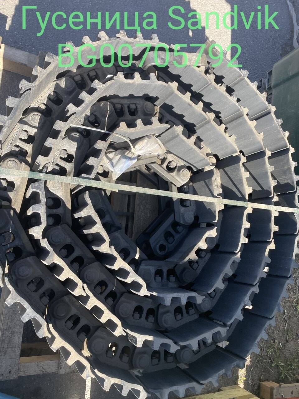 Гусеница Sandvik BG00705792 / Лента гусеничная в сборе