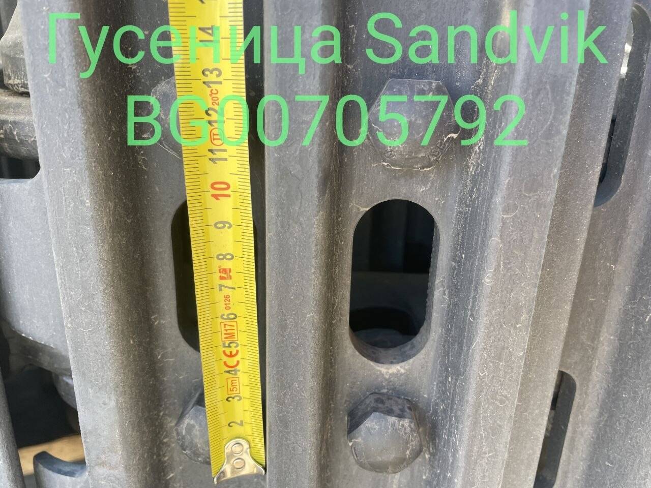 Гусеница Sandvik BG00705792 / Лента гусеничная в сборе в Санкт-Петербурге фото 4 Транспорт Санкт-Петербург Гусеница Sandvik BG00705792 / Лента гусеничная в сборе в Санкт-Петербурге фото 4 Транспорт Санкт-Петербург