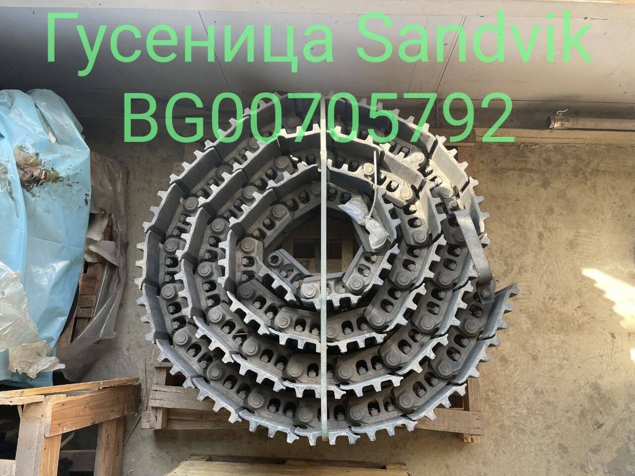 Гусеница Sandvik BG00705792 / Лента гусеничная в сборе в Санкт-Петербурге фото 6 Транспорт Санкт-Петербург Гусеница Sandvik BG00705792 / Лента гусеничная в сборе в Санкт-Петербурге фото 6 Транспорт Санкт-Петербург