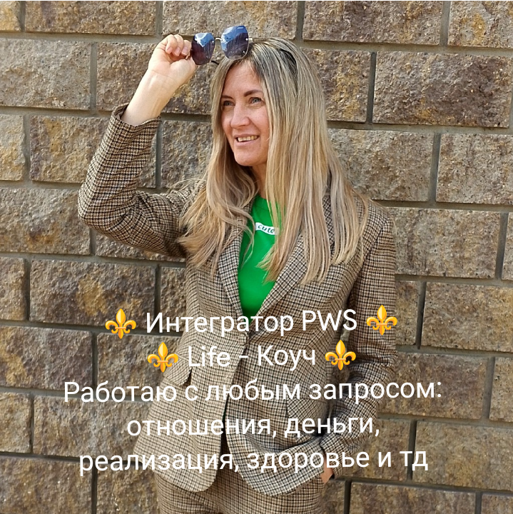 Коуч, психолог- интегратор PWS