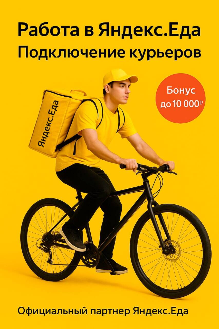 Курьер в Сервис Доставки Яндекс Еда