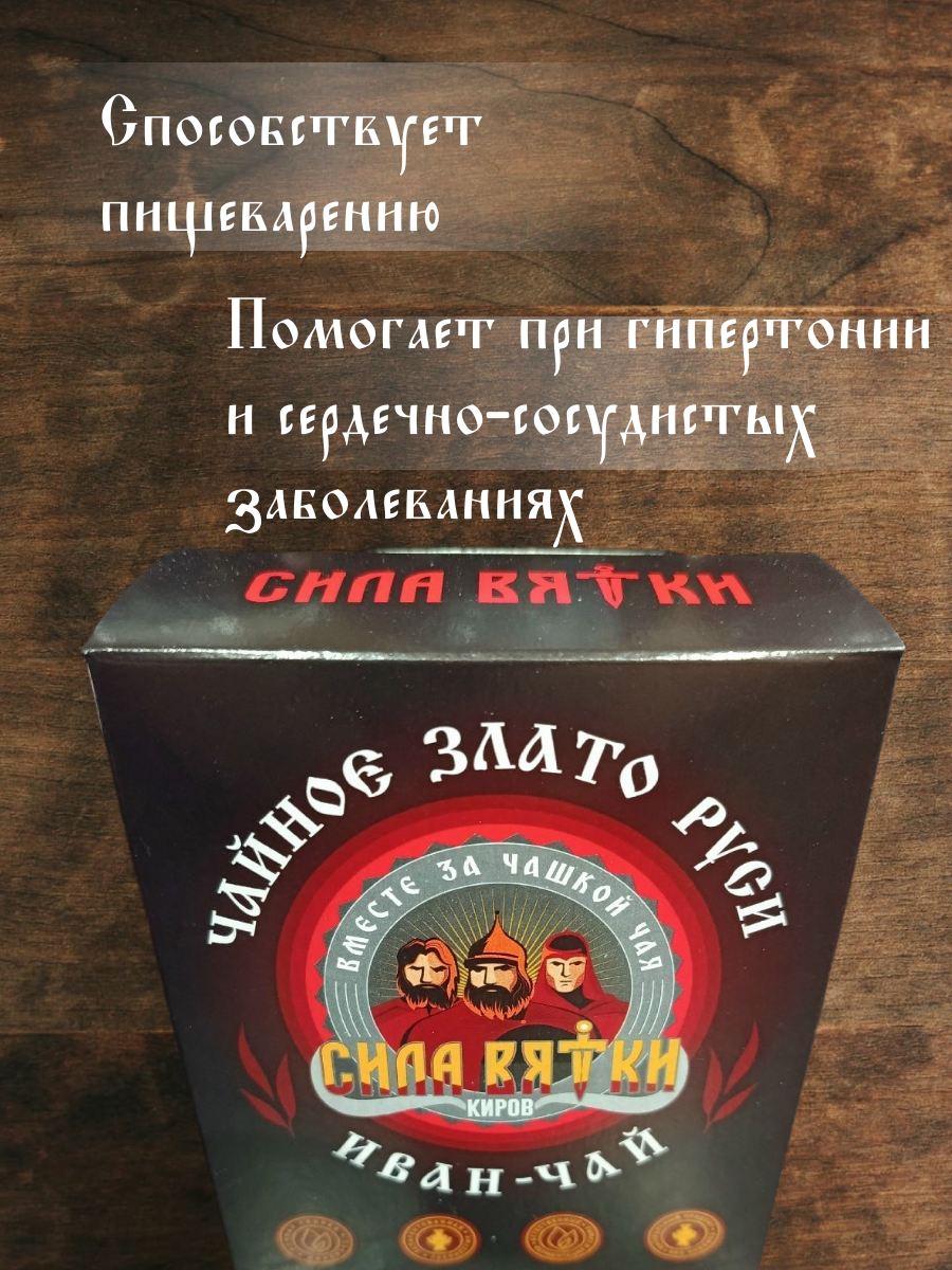 Иван-чай ферментированный Сила Вятки в Кирове (Кировская область) фото 6 Продукты питания Киров (Кировская область)