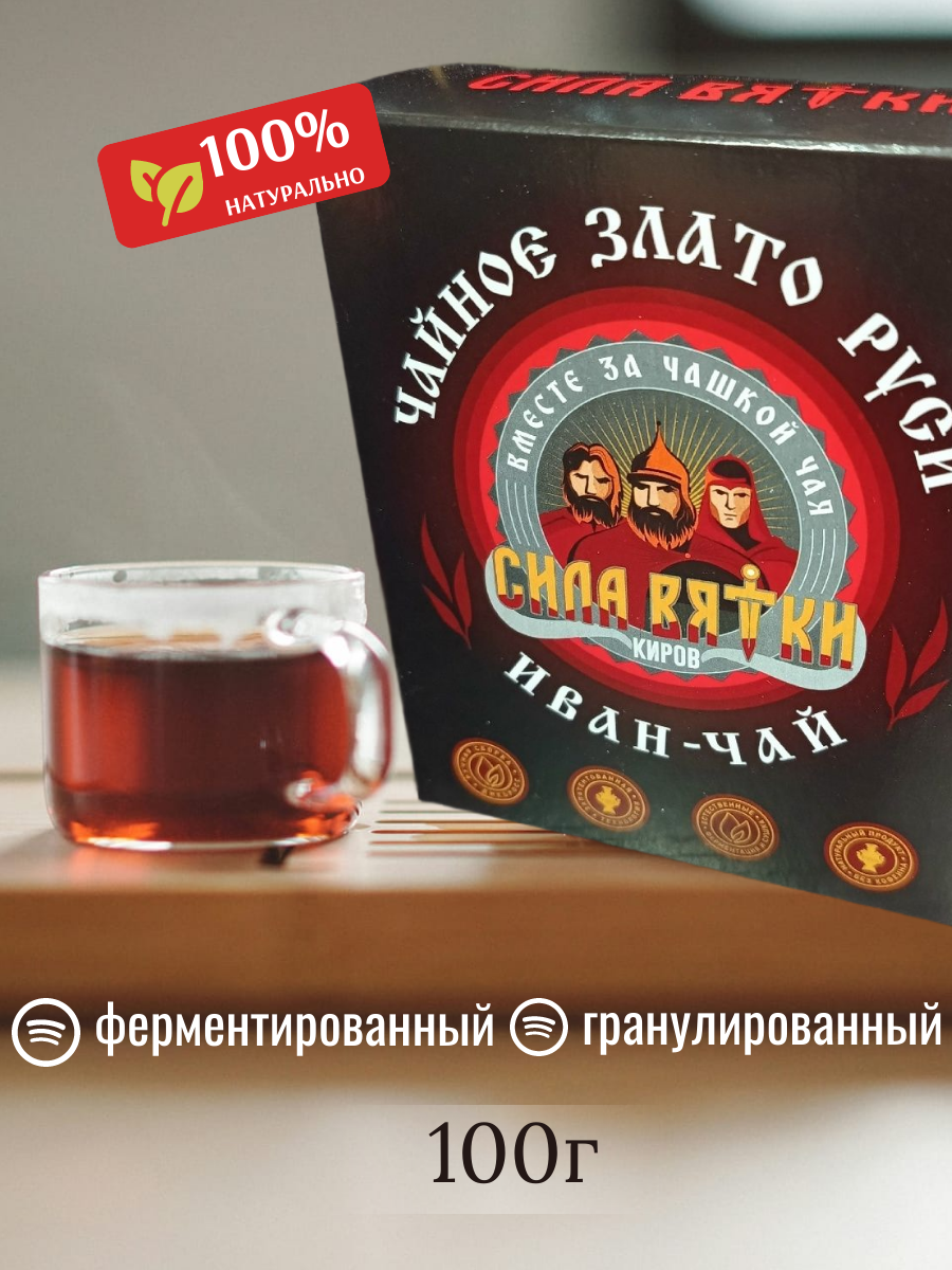 Иван-чай ферментированный Сила Вятки в Кирове (Кировская область) фото 2 Продукты питания Киров (Кировская область)