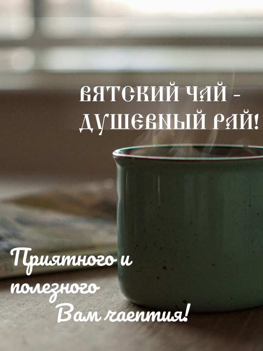 Иван-чай ферментированный Сила Вятки в Кирове (Кировская область) фото 5 Продукты питания Киров (Кировская область)
