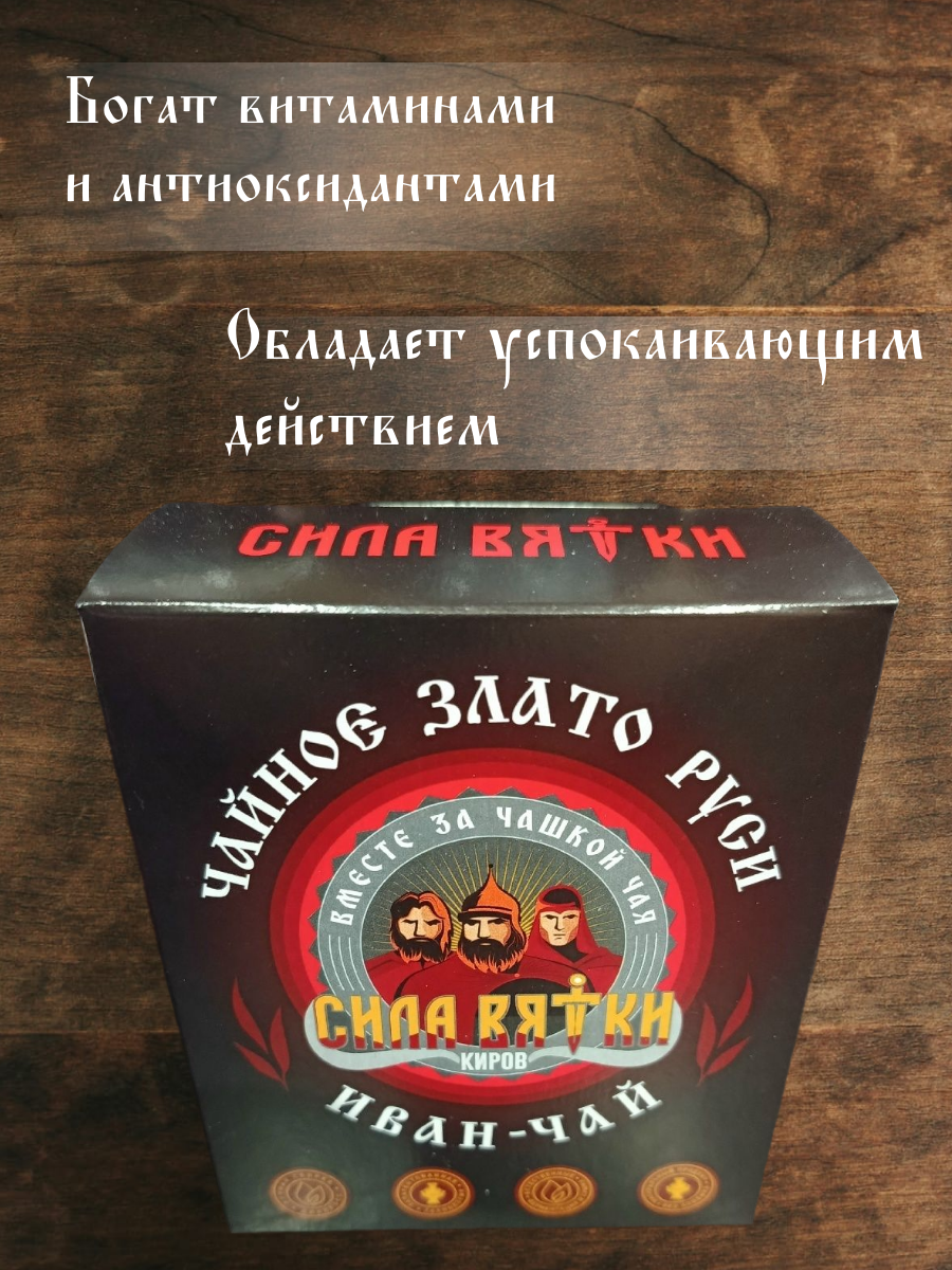 Иван-чай ферментированный Сила Вятки в Кирове (Кировская область) фото 3 Продукты питания Киров (Кировская область)