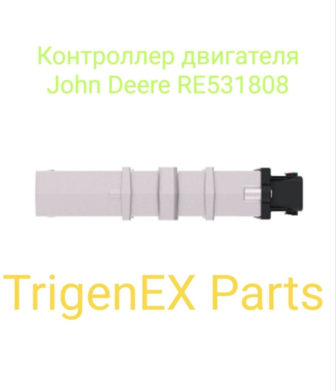 Контроллер двигателя John Deere RE531808 в Санкт-Петербурге фото 4 Транспорт Санкт-Петербург